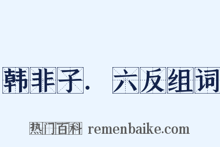 韩非子.六反组词是什么意思的图片
